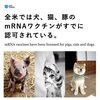 全米では犬、猫、豚のmRNAワクチンが認可されている（日本もそうなるでしょう）