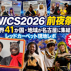 【WCS2026前夜祭現地レポ】世界41か国・地域が名古屋に集結！レッドカーペットを大量写真で紹介