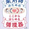 図が絶妙！「薬剤師のための　ここからはじめる循環器」