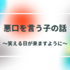 【悩み】人の容姿に悪口を言う子の話