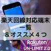 【MNP】楽天回線対応スマホ　オススメ４つとその値段