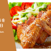 手羽先味を食べた日。