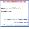 【問題】根号を含む無理関数の最大値【ハイスピード数学プロブレム017】