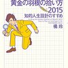 お金持ちになれる黄金の羽根の拾い方　橘玲