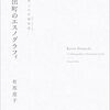 京都出町のエスノグラフィ