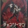 「チェンソーマン レゼ篇」…ちゃんとチェンソーマンだった！！テンポ良くアクションも大満足な劇場版