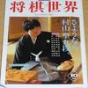 「３月のライオン」二階堂のモデルの村上聖棋士とは