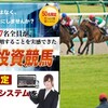 最強競馬システム登場！《無料》【競馬】メール講座（全６回）勝率98.8%！「１点予想システム」
