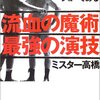 プロレスを「真剣勝負」として見ていた男の超絶理論5つ