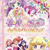 プリティー大アイドル絵巻「プリパラ＆キラッとプリ☆チャン 〜きらきらメモリアルライブ〜」