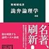 詭弁論理学 - なんだか会話がズレてるな、と感じた時に