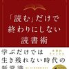 本要約チャンネル 著「「読む」だけで終わりにしない読書術 1万冊を読んでわかった本当に人生を変える方法」を聴きました