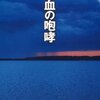 「血の咆哮」を読みました