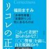 ADHD的視点で見るポリコレの意味不明さ