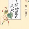 　「f植物園の巣穴」／梨木香歩