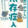 【新聞】世界一やさしい依存症入門　やめられないのは誰かのせい？（朝日新聞2021年11月6日掲載）