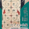 ［特別展］★アイヌの衣服　北海道博物館の所蔵資料から展