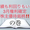 業績も利回りもいい3月権利確定、株主優待銘柄！