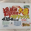 【死闘⚠️】ペヤング超超超超超超大盛やきそば　ペタマックス〜まるか食品／絶対に１人で食べないでください／４１８４キロカロリー／デカ盛り〜【11/16一般発売】