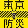 大災害の前にすべきこと。