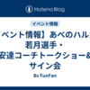 【イベント情報】あべのハルカス　若月選手・安達コーチトークショー&サイン会