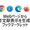 Webページから参考文献表示形式を生成してくれるブックマークレット