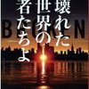 壊れた世界の者たちよ（ドン・ウィンズロウ）★★★☆☆　10/3読了