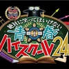 ２０１９年『ガキ使、大晦日！絶対に笑ってはいけない青春ハイスクール24時！』感想。新しい地図との化学反応