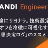 感情論にサヨナラ。技術選定のトレードオフを冷徹に可視化する「意思決定ログ」のススメ