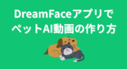 DreamFaceアプリで、犬や猫などのペットAI動画の作り方