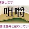 「咀嚼（そしゃく）」とは？【専門用語の説明】