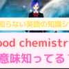 意外と知らない「good chemistry」の意味知ってる？　