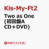 Akumuおもろい曲すぎるからKis-My-Ft2「Two as One」の通常盤を買ってほしい