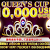 最強ストリーマー決定！QUEEN'S CUP10,000USD争奪戦！！