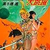 「ダーティペアの大跳躍」