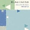 フランソワーズ・サガン『悲しみよ　こんにちは』（河野万里子訳・新潮文庫）