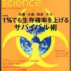  生存確率を上げるサバイバル術？