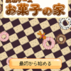 脱出ゲーム　お菓子の家と囚われの兄妹