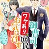 御曹司、ワケありの庶民をお気に召す。のネタバレ＜最終回・結末まで＞一番知られてはいけない人間に秘密を知られてしまった女の最後は！？