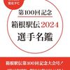 【最新2023】箱根駅伝予選会の出場資格と出場チームなどを解説