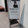 ＡＫＲ先生の出版記念イベントに行ってきました！ＡＫＲ先生、かっこよかったです(*´∀｀)