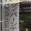 イベント：新宿中央公園で今日までダイバシティーパークのイベントやってるよ