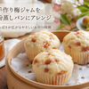 手作りの梅ジャムが今日のおやつに。米粉蒸しパンで楽しむ季節の手仕事