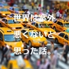 【450ドルのお土産がNYで行方不明！】世界は案外悪くないなと思った話