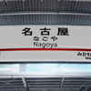 鴨乃橋ロンの禁断推理 聖地巡礼 僕が愛知出張？