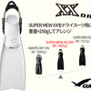 GULL　SUPER MEW XX DRYスーパーミューダブルエックスドライ