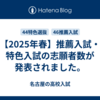 【2025年春】推薦入試・特色入試の志願者数が発表されました。