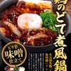 松屋から「鶏のどて煮風鍋」が新登場！店舗限定メニュー、名古屋名物「どて煮」をアレンジしたチキンたっぷり新商品です