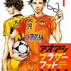 【漫画レビュー】『アオアシ ブラザーフット』は兄の夢への再挑戦を描く青春のスピンオフ！