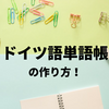 単語帳の作り方！効率的に覚えられる手作り単語帳大公開